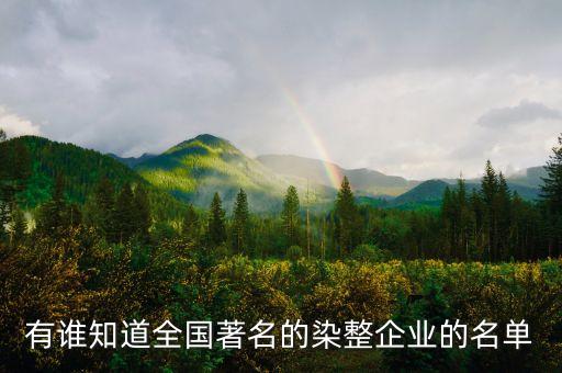 福建華藝紡織印染有限公司,互太(番禺)紡織印染有限公司
