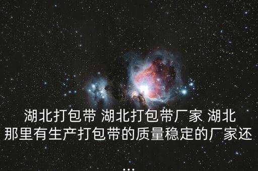 湖北精華紡織有限公司,湖北勁華玻璃有限公司怎么樣
