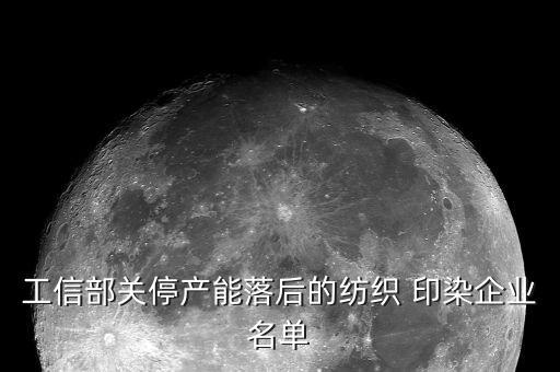 工信部關(guān)停產(chǎn)能落后的紡織 印染企業(yè)名單