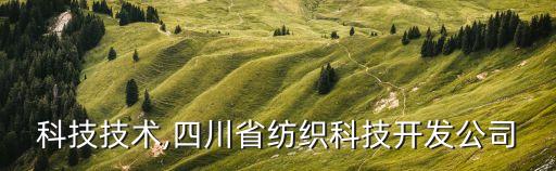 紡織科技技術(shù),四川省紡織科技開發(fā)公司