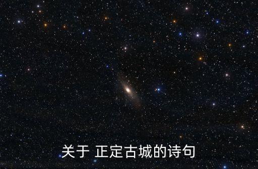 關(guān)于 正定古城的詩句