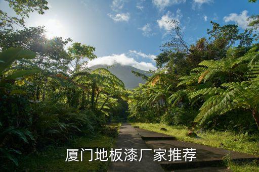  廈門地板漆廠家推薦