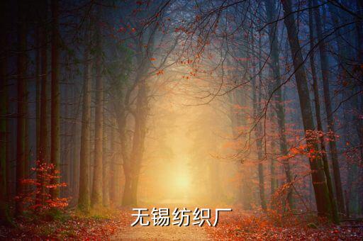 無(wú)錫紡織廠(chǎng)