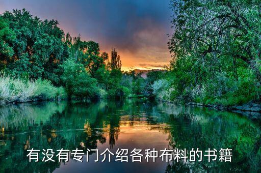 高級(jí)紡織材料,最新的新型紡織材料