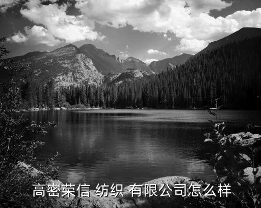 高密榮信 紡織 有限公司怎么樣