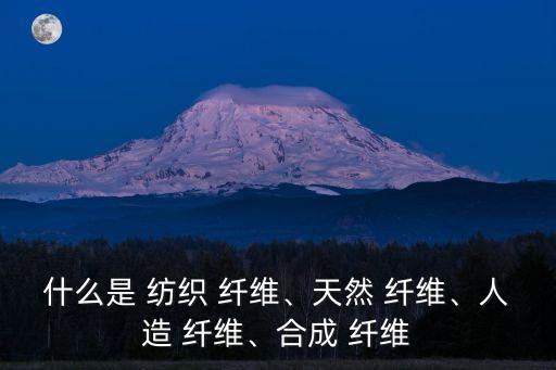 紡織纖維 屬名,新型紡織纖維有哪些