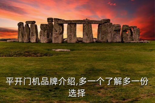 平開門機(jī)品牌介紹,多一個(gè)了解多一份選擇