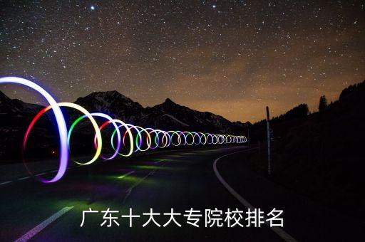 廣東十大大專院校排名