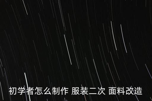 初學(xué)者怎么制作 服裝二次 面料改造