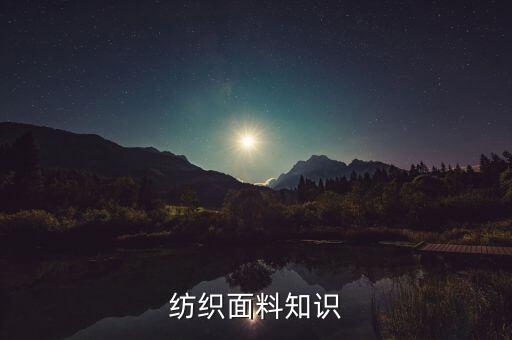 紡織面料知識