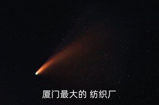 廈門最大的 紡織廠