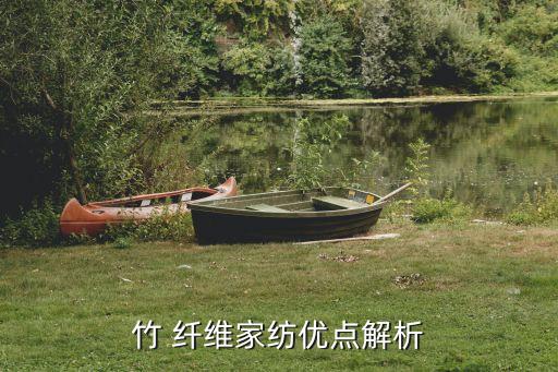 竹 纖維家紡優(yōu)點(diǎn)解析