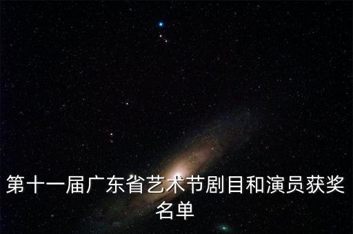 第十一屆廣東省藝術(shù)節(jié)劇目和演員獲獎名單