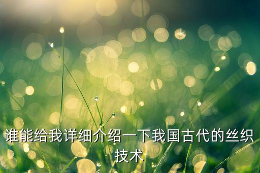誰能給我詳細介紹一下我國古代的絲織技術(shù)