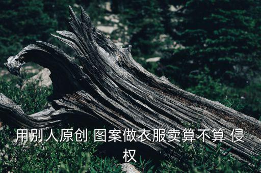 面料圖案版權(quán)侵權(quán)認(rèn)定,迪士尼圖案侵權(quán)的認(rèn)定標(biāo)準(zhǔn)