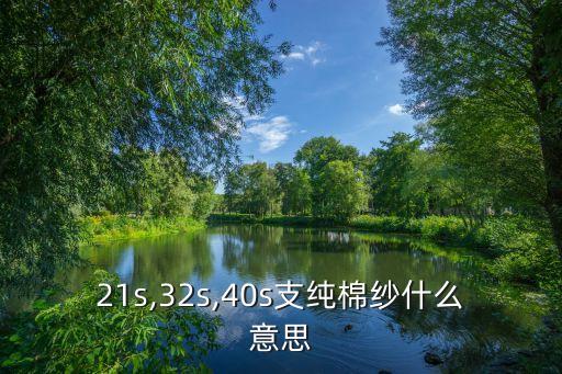 21s,32s,40s支純棉紗什么意思