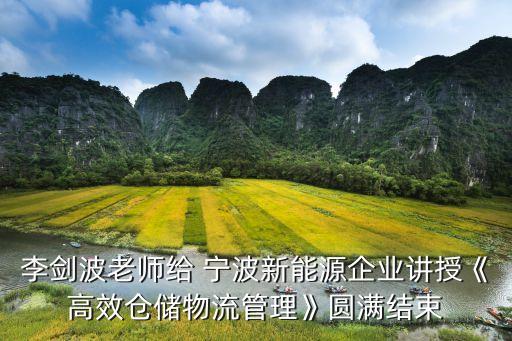 李劍波老師給 寧波新能源企業(yè)講授《高效倉(cāng)儲(chǔ)物流管理》圓滿結(jié)束