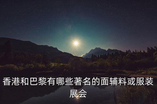 香港和巴黎有哪些著名的面輔料或服裝展會(huì)