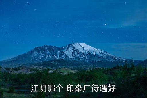 江陰哪個(gè) 印染廠待遇好