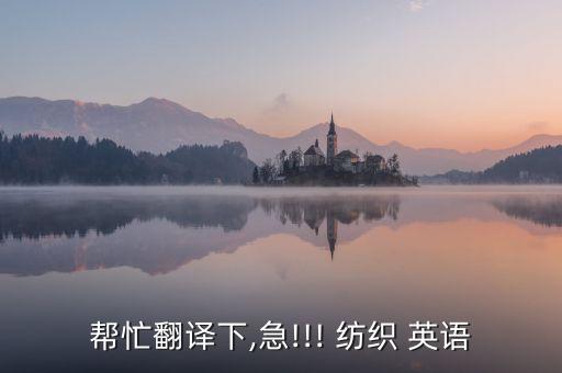 盛澤 紡織英語(yǔ),盛澤紡織有限公司