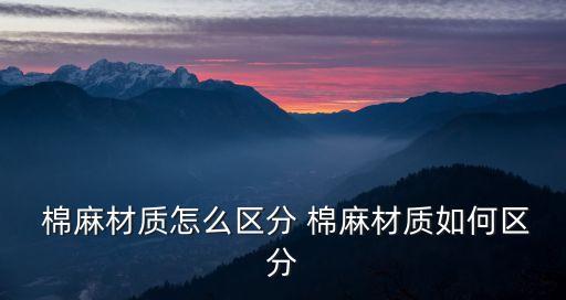 棉麻面料成分含量,棉麻的成分含量怎么標(biāo)注的