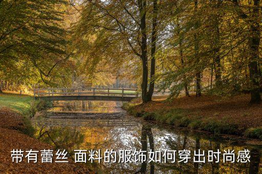 帶有蕾絲 面料的服飾如何穿出時(shí)尚感