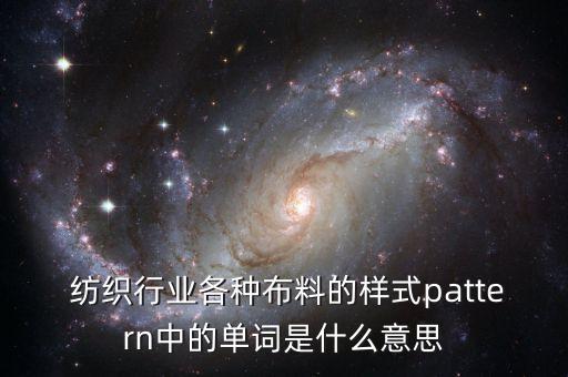 紡織工業(yè)術(shù)語,紡織術(shù)語 英文