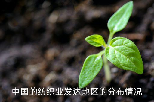 中國的紡織業(yè)發(fā)達地區(qū)的分布情況