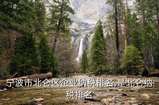 寧波市北侖區(qū)企業(yè)納稅排名,是北侖納稅排名
