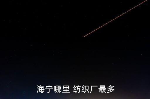  海寧哪里 紡織廠最多