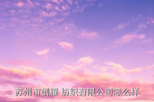 吳江杰旨紡織,吳江紡織企業(yè)排名