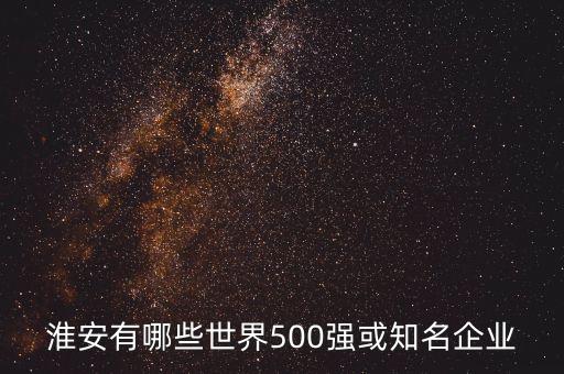 淮安有哪些世界500強(qiáng)或知名企業(yè)