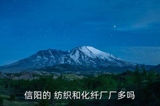 信陽的 紡織和化纖廠廠多嗎