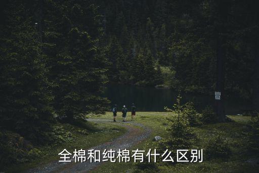 全棉和純棉有什么區(qū)別