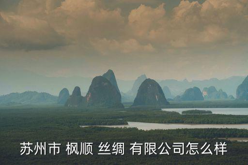 楓順絲綢有限公司,廣東省絲綢紡織集團(tuán)有限公司