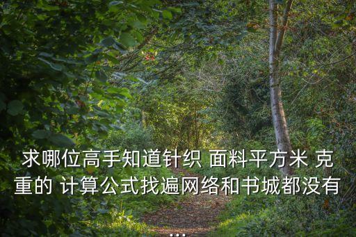 在線計(jì)算面料克重