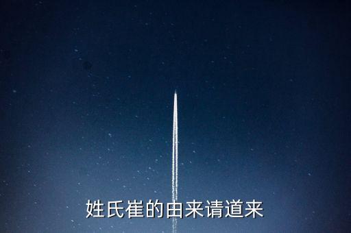 姓氏崔的由來請道來
