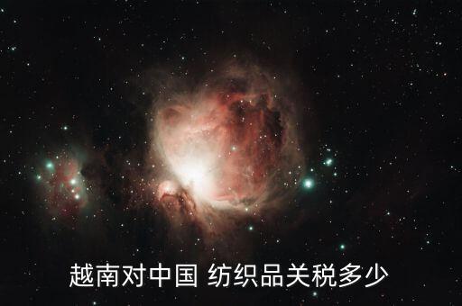 越南對中國 紡織品關(guān)稅多少