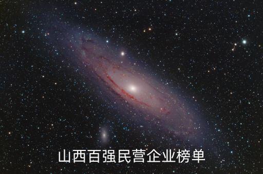 山西百強民營企業(yè)榜單