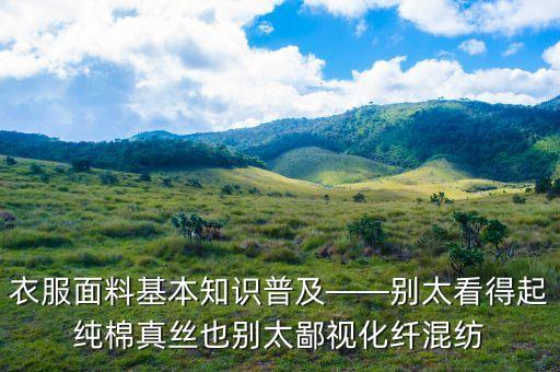 衣服面料基本知識普及——別太看得起純棉真絲也別太鄙視化纖混紡