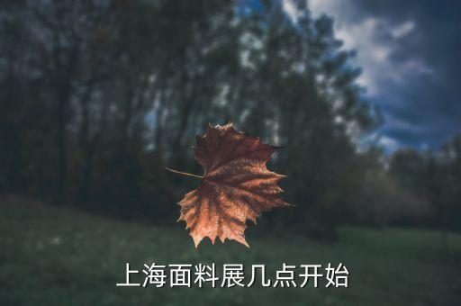  上海面料展幾點(diǎn)開始