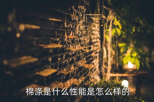  棉滌是什么性能是怎么樣的