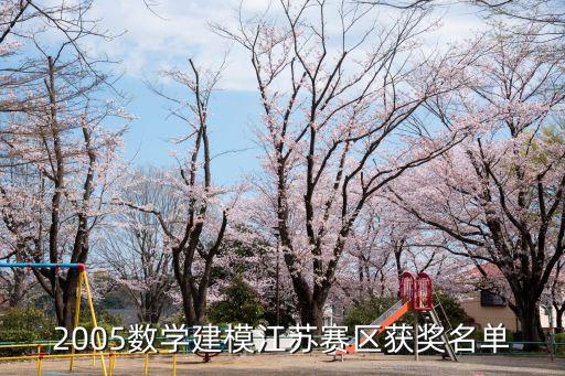 2005數(shù)學(xué)建模江蘇賽區(qū)獲獎(jiǎng)名單