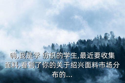 紡織求購信息