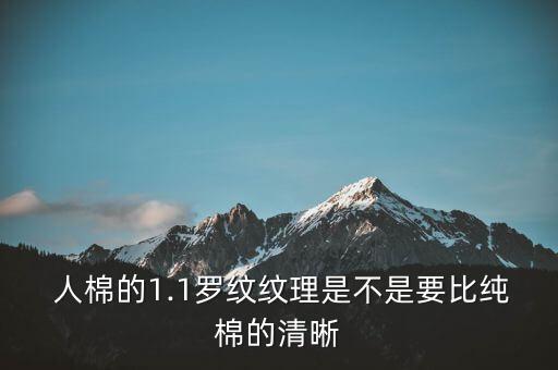  人棉的1.1羅紋紋理是不是要比純棉的清晰