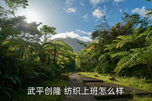 武平創(chuàng)隆 紡織上班怎么樣