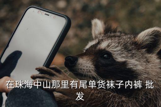 在珠海中山那里有尾單貨襪子內(nèi)褲 批發(fā)