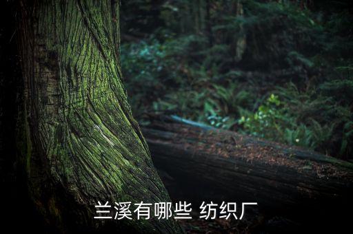 鄭州化纖紡織廠,南陽市化纖紡織廠最新消息