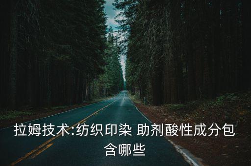 拉姆技術(shù):紡織印染 助劑酸性成分包含哪些