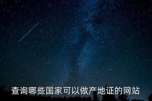 查詢哪些國家可以做產(chǎn)地證的網(wǎng)站